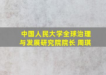 中国人民大学全球治理与发展研究院院长 周琪